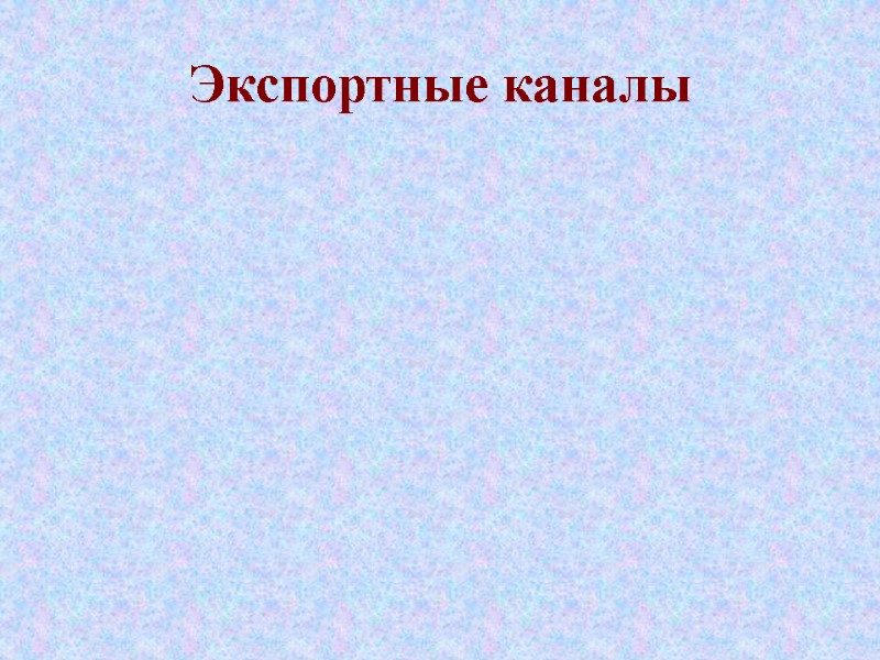 Экспортные каналы